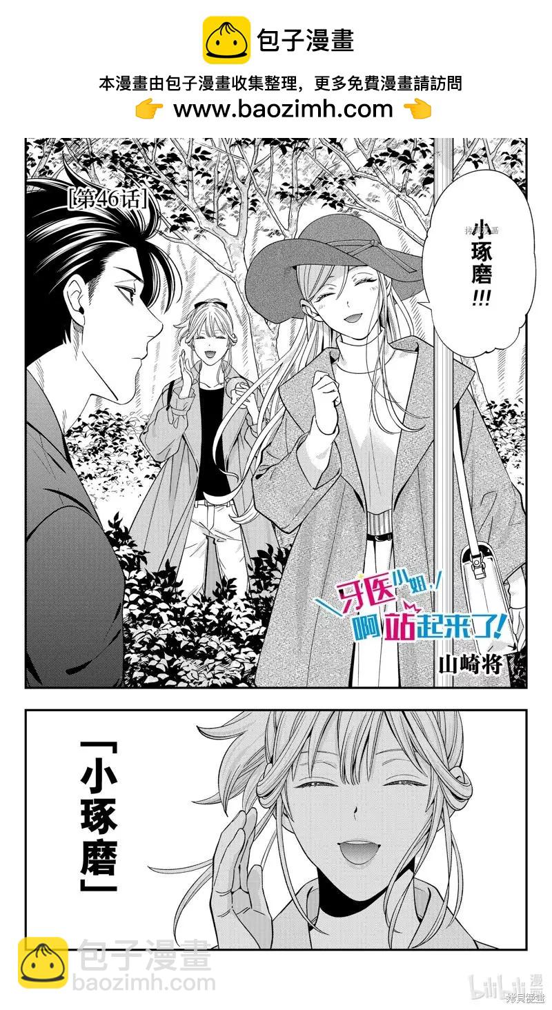《牙医小姐 啊站起来了！》第46话 第2页