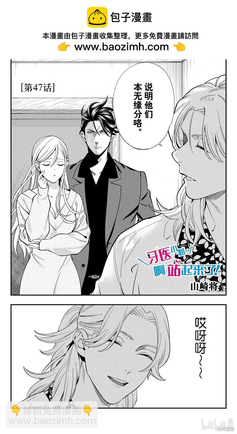 《牙医小姐 啊站起来了！》第47话 第2页