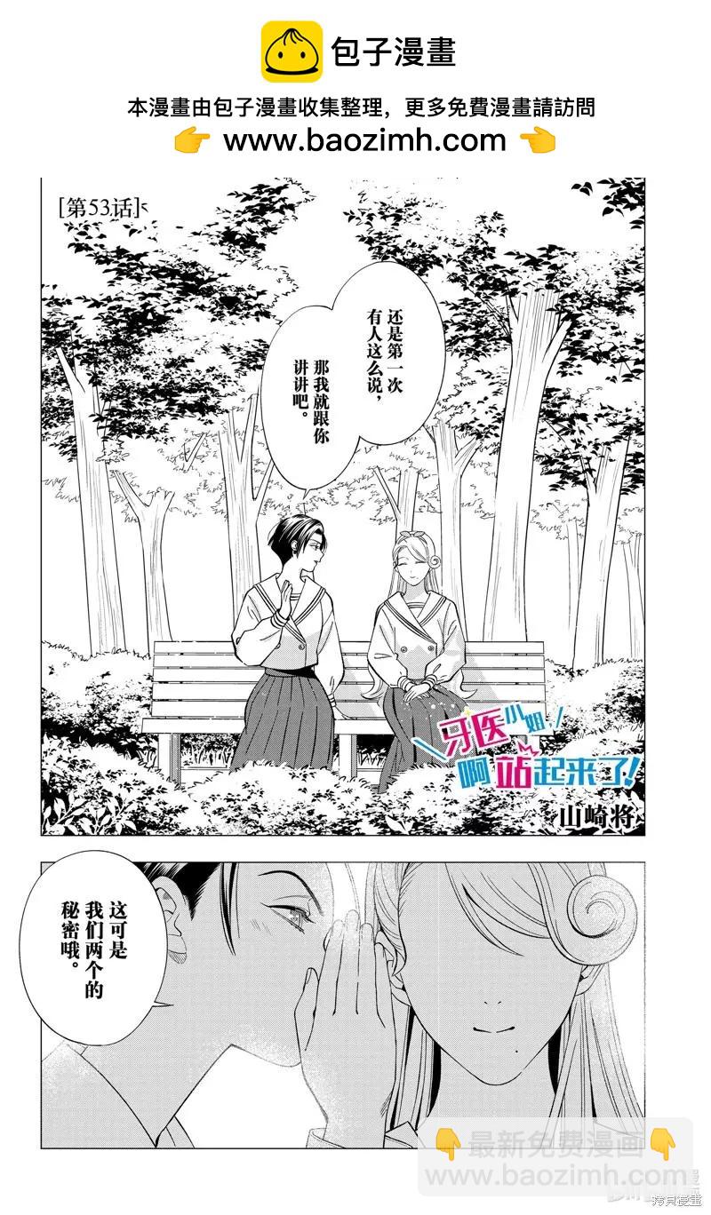 《牙医小姐 啊站起来了！》第53话 第2页