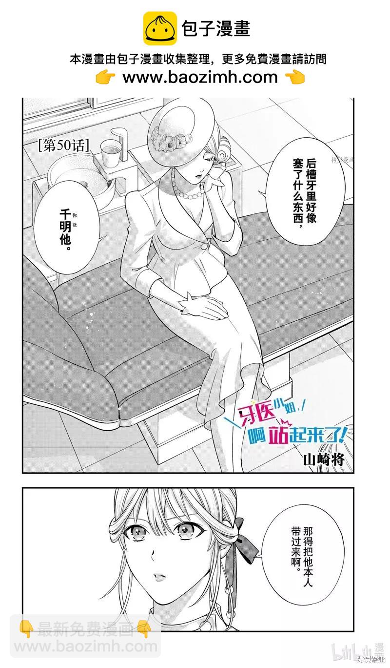 《牙医小姐 啊站起来了！》第50话 第2页