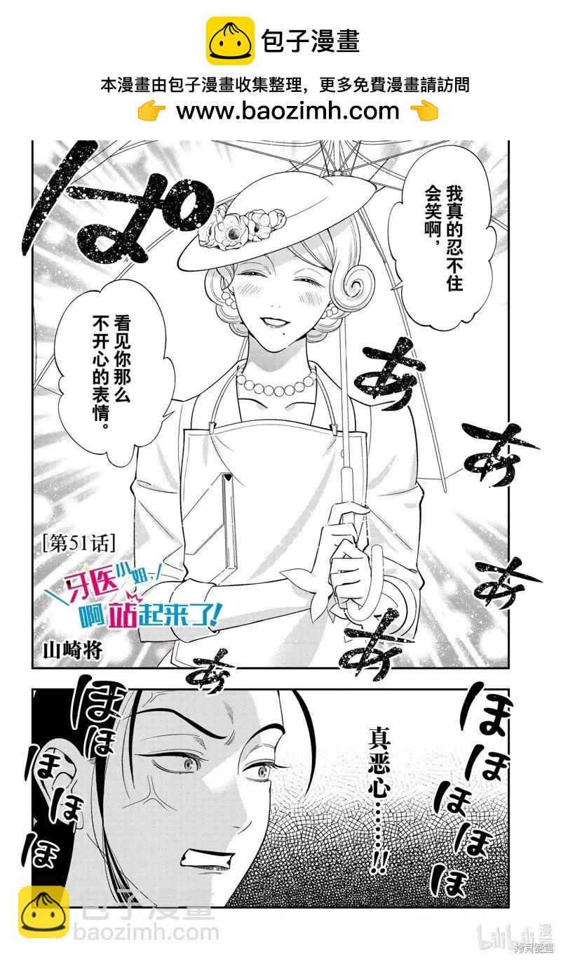 《牙医小姐 啊站起来了！》第51话 第2页