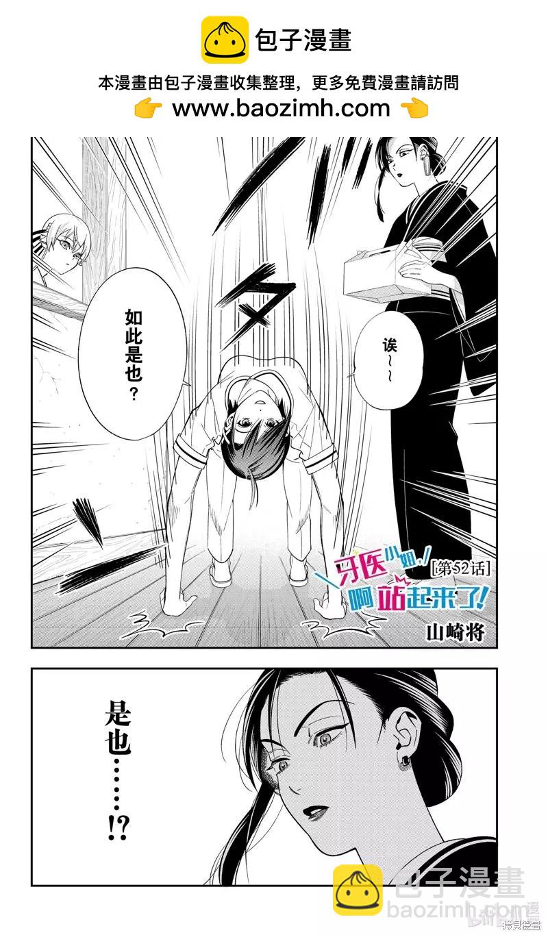 《牙医小姐 啊站起来了！》第52话 第2页