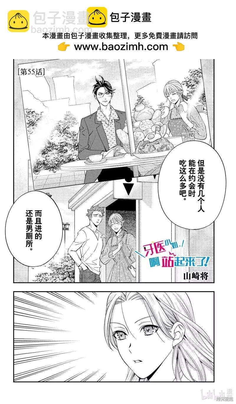 《牙医小姐 啊站起来了！》第55话 第2页