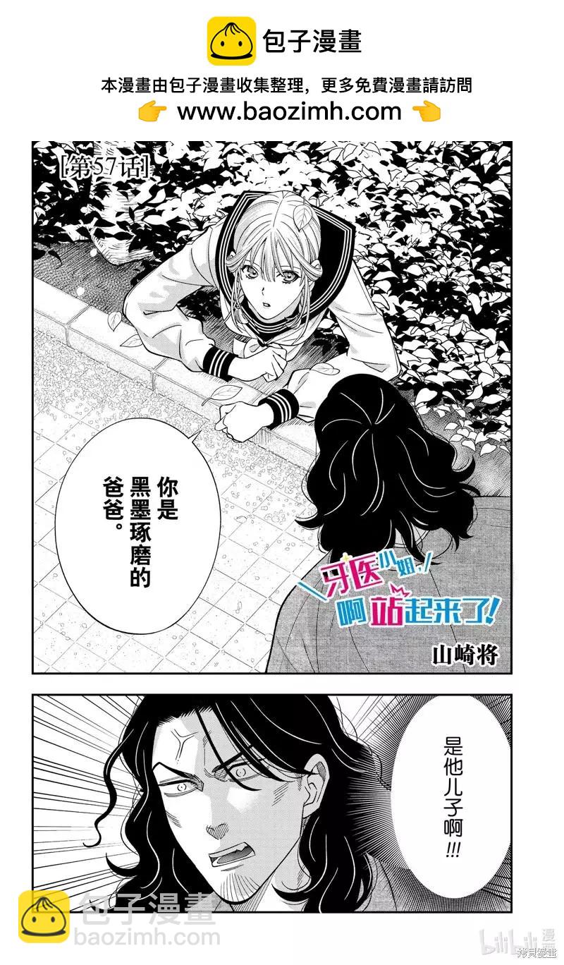 《牙医小姐 啊站起来了！》第57话 第2页