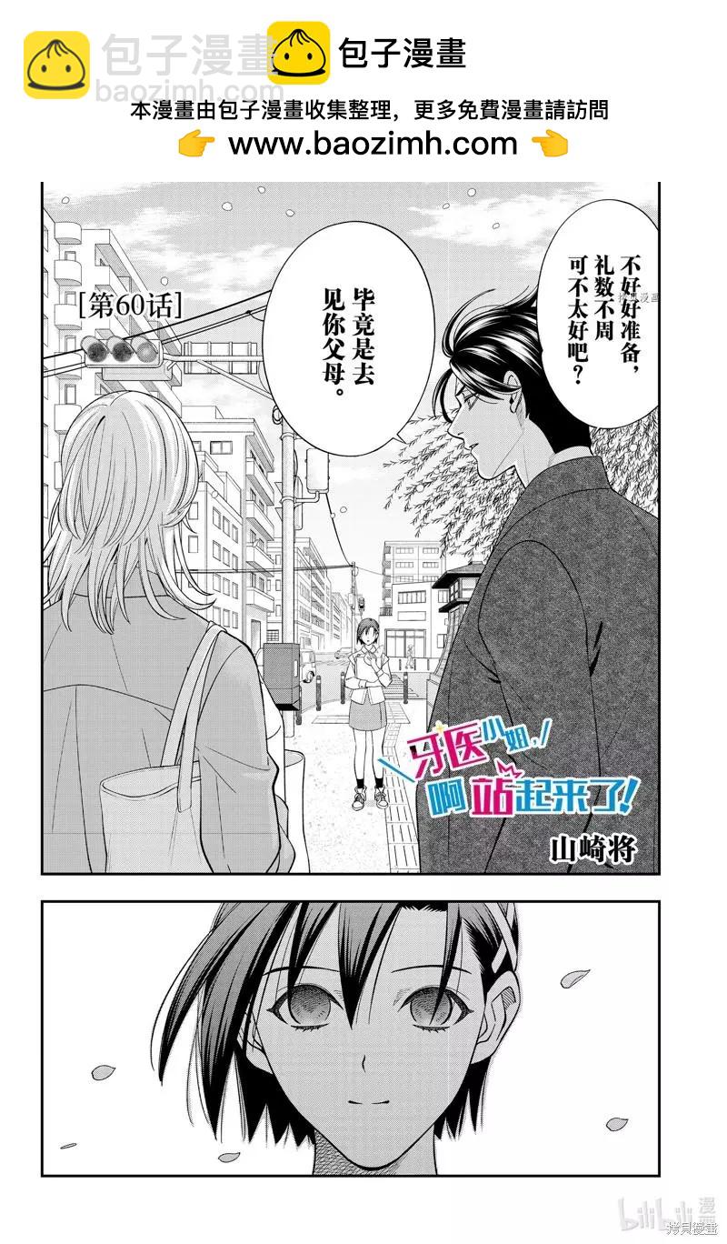 《牙医小姐 啊站起来了！》第60话 第2页