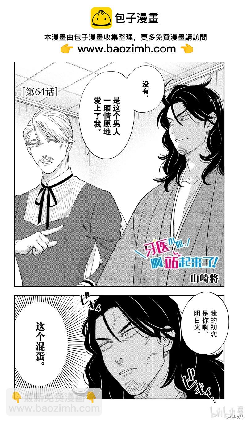 《牙医小姐 啊站起来了！》第64话 第2页