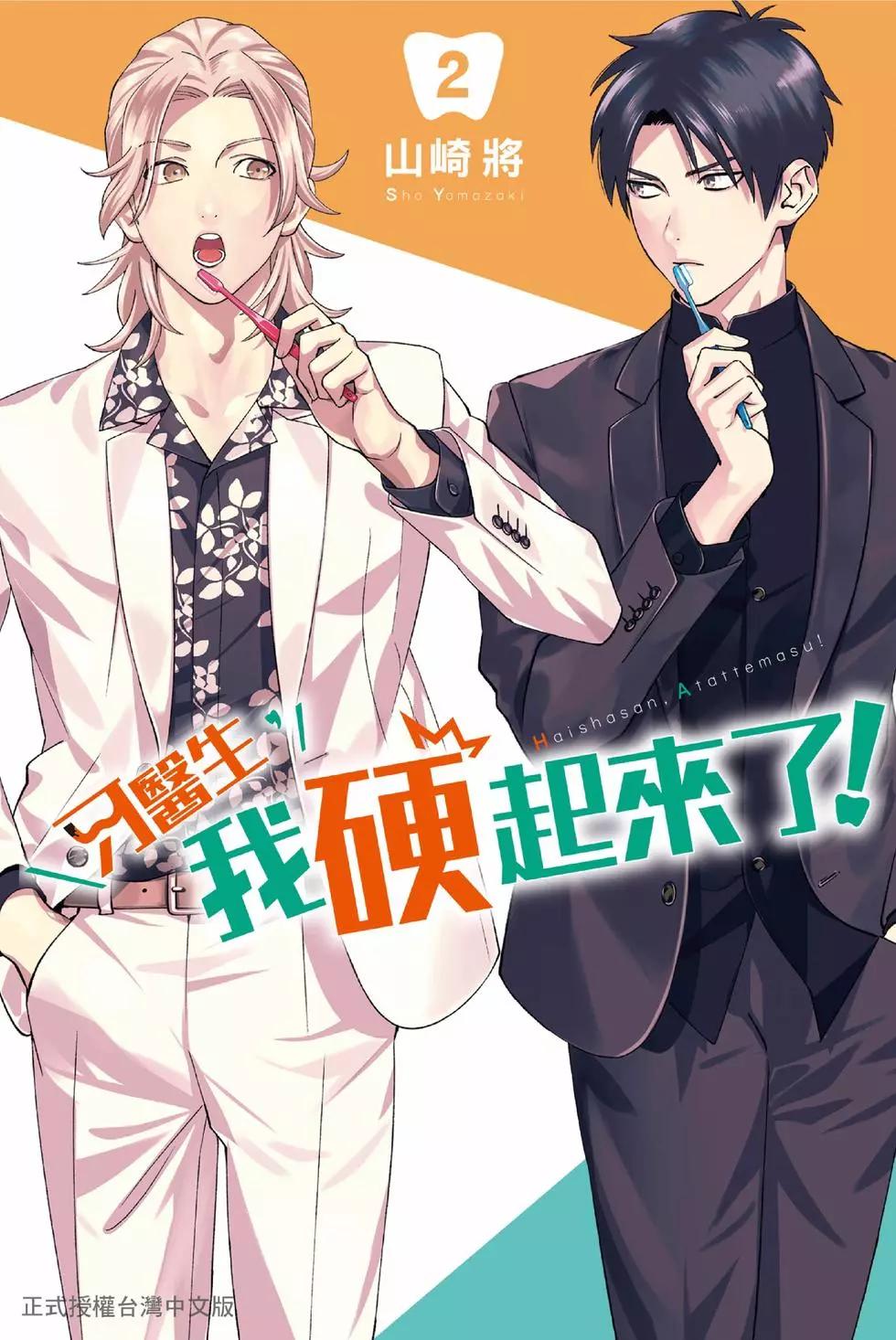 《牙医小姐 啊站起来了！》第02卷 第1页
