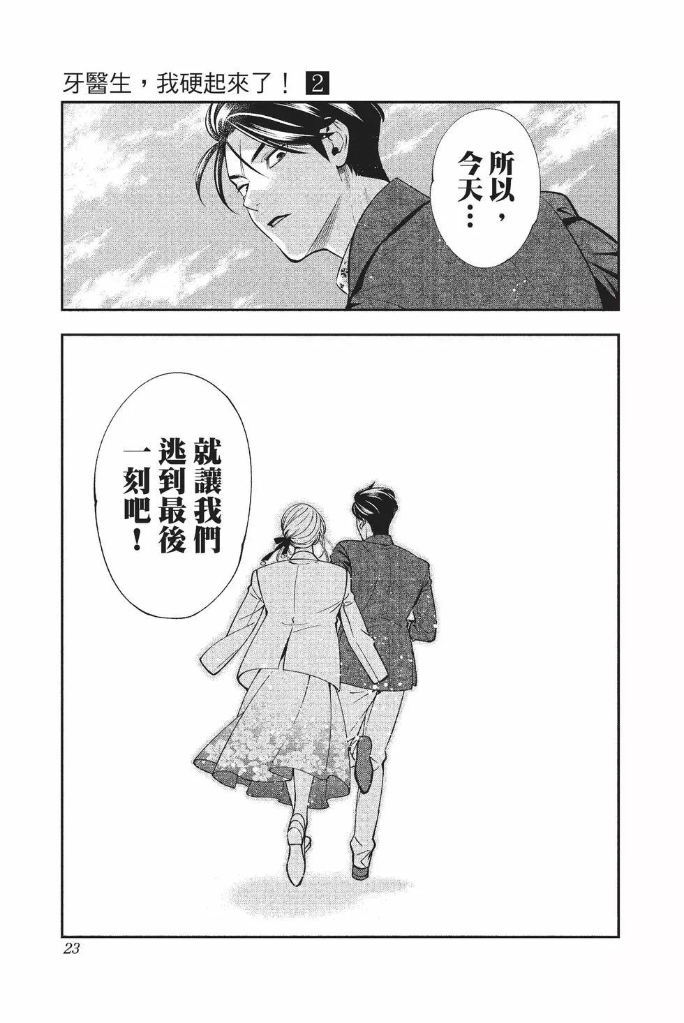 《牙医小姐 啊站起来了！》第02卷 第24页
