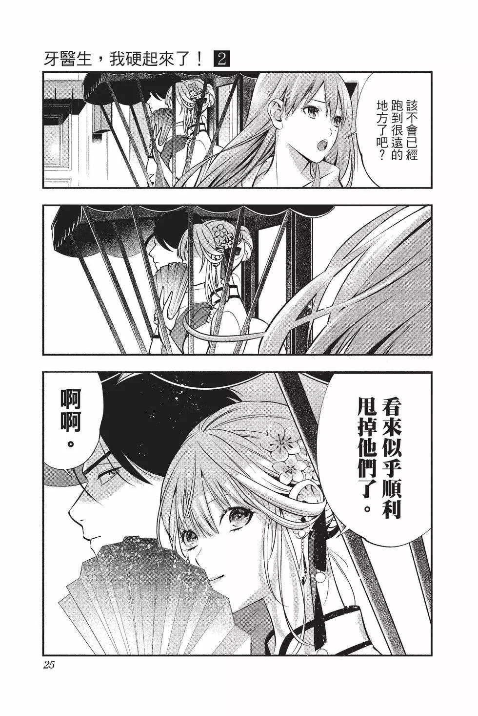 《牙医小姐 啊站起来了！》第02卷 第26页