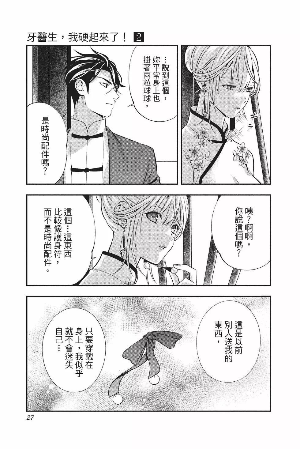 《牙医小姐 啊站起来了！》第02卷 第28页