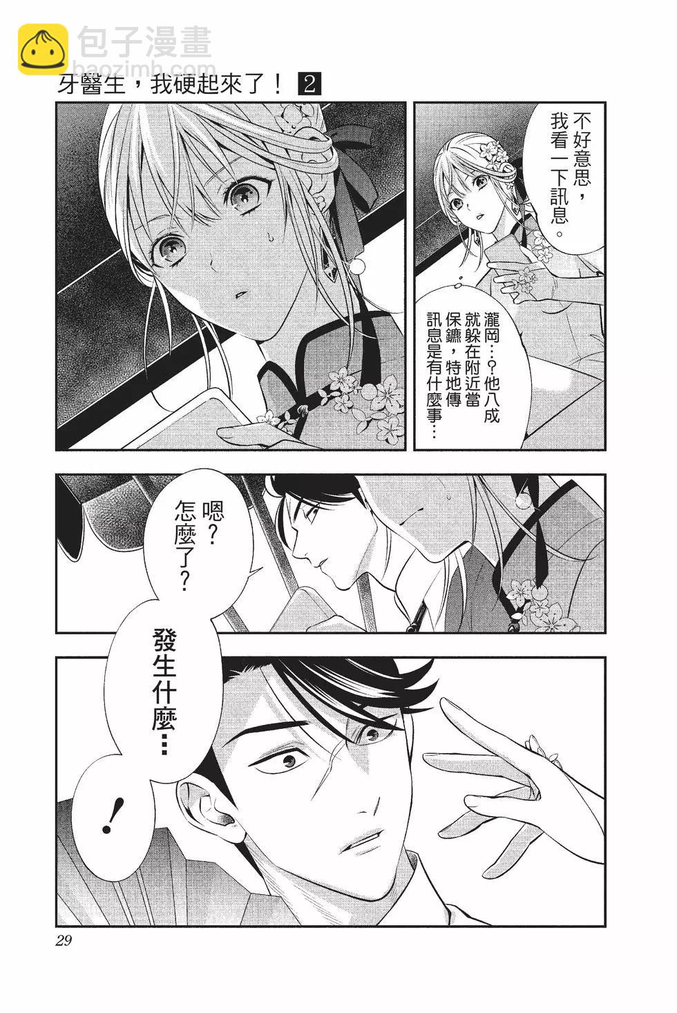 《牙医小姐 啊站起来了！》第02卷 第30页