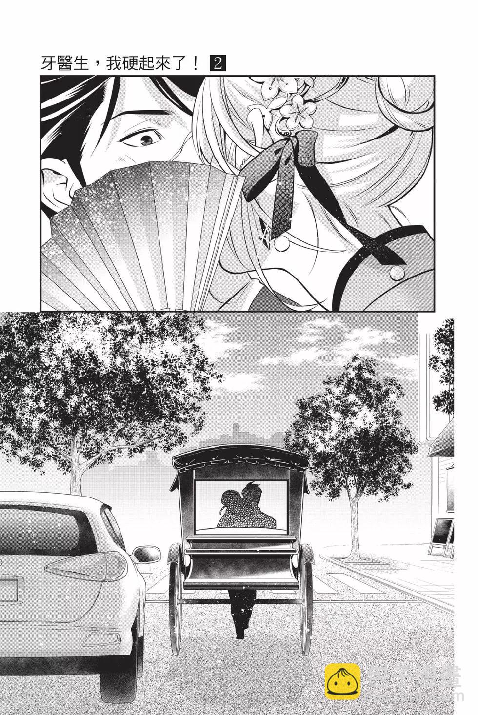 《牙医小姐 啊站起来了！》第02卷 第32页