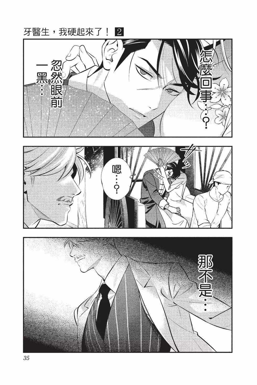 《牙医小姐 啊站起来了！》第02卷 第36页