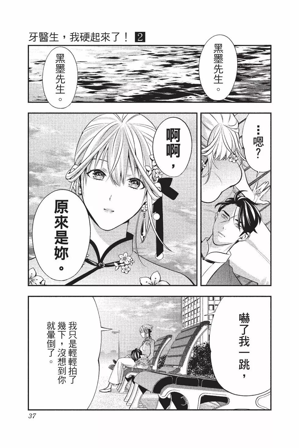 《牙医小姐 啊站起来了！》第02卷 第38页