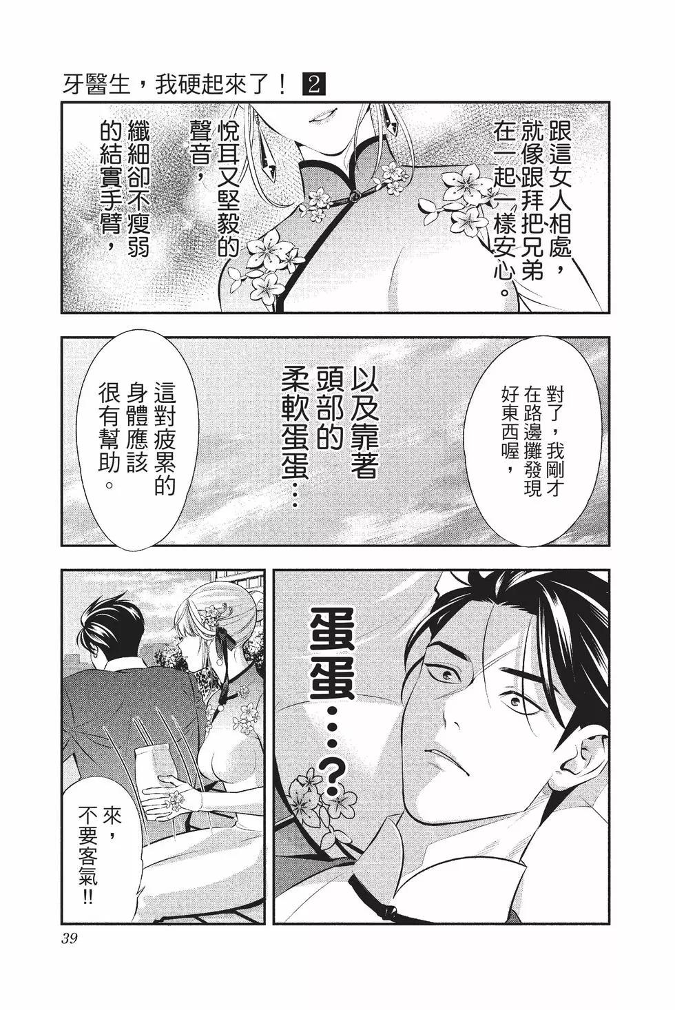 《牙医小姐 啊站起来了！》第02卷 第40页