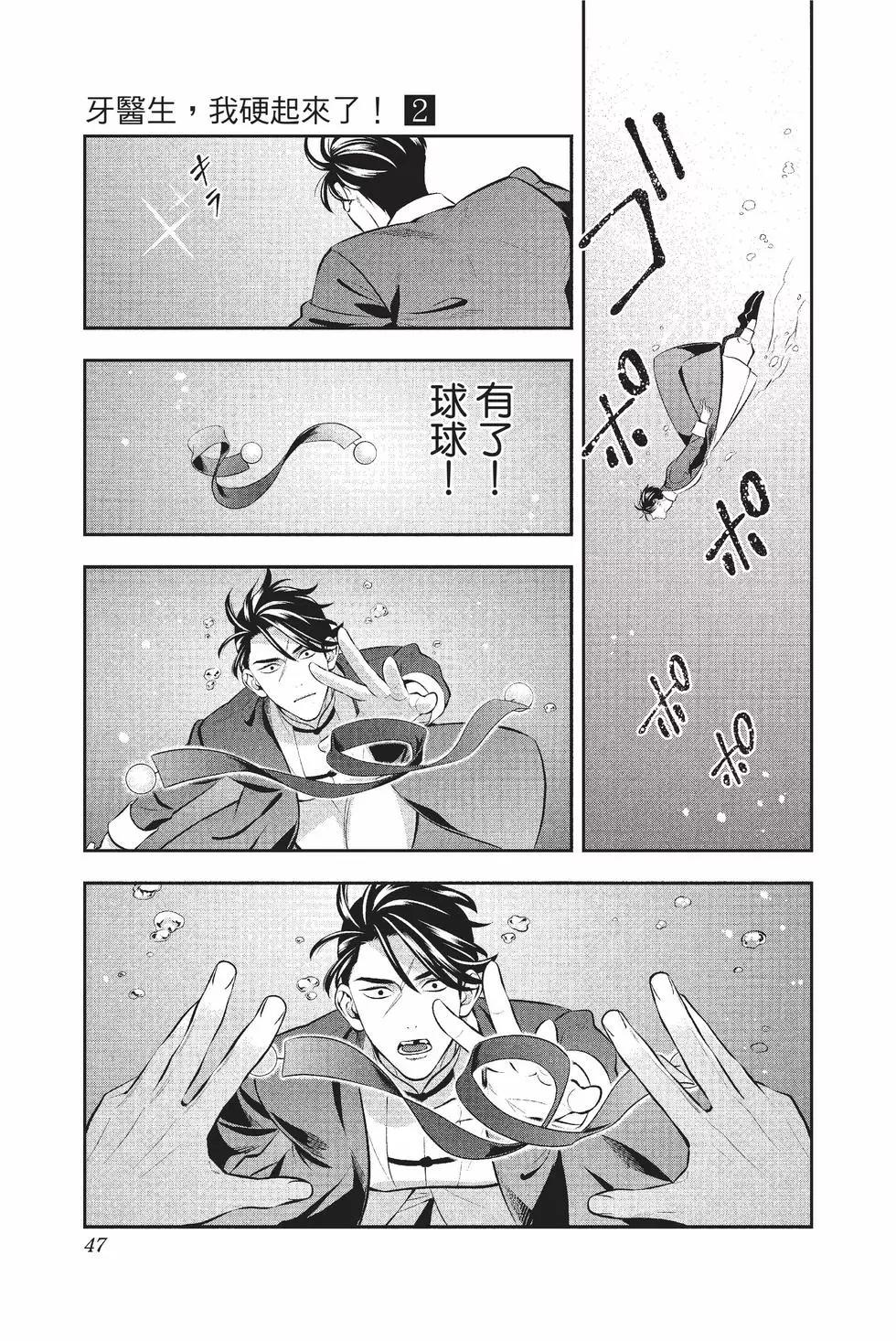 《牙医小姐 啊站起来了！》第02卷 第48页