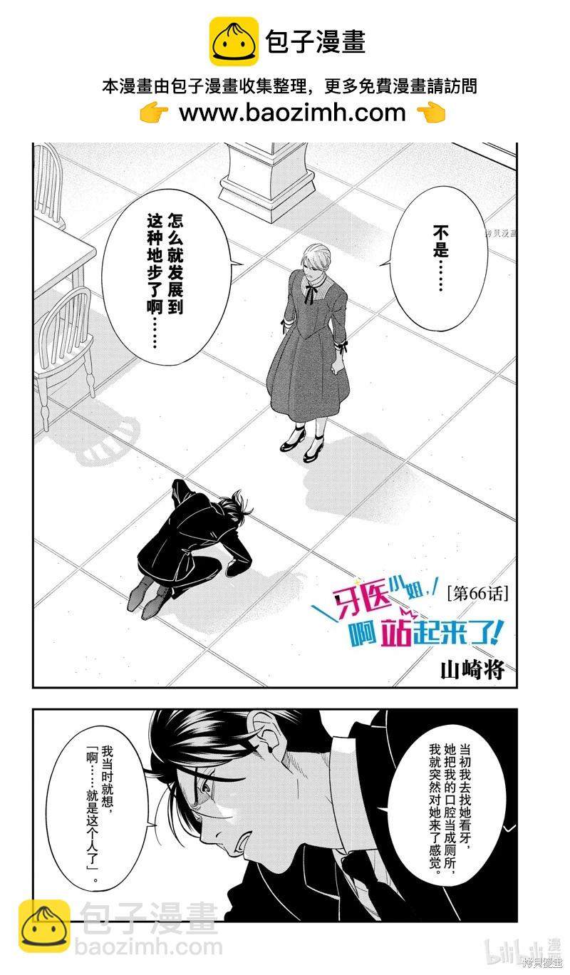 《牙医小姐 啊站起来了！》第66话 第2页