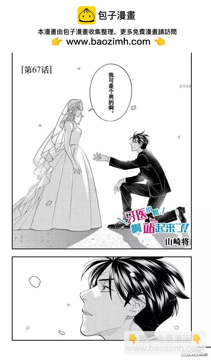 《牙医小姐 啊站起来了！》第67话 第2页