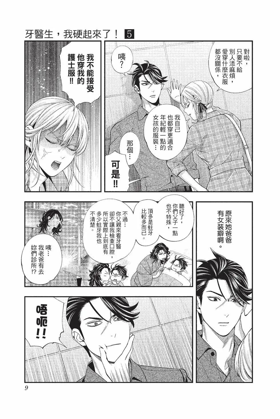 《牙医小姐 啊站起来了！》第05卷 第10页