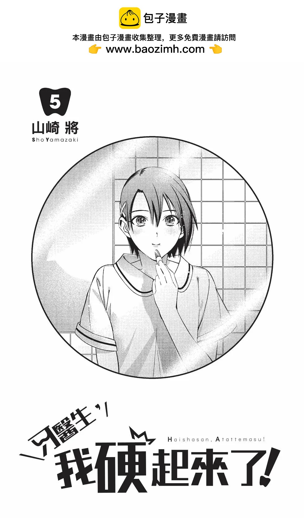 《牙医小姐 啊站起来了！》第05卷 第2页