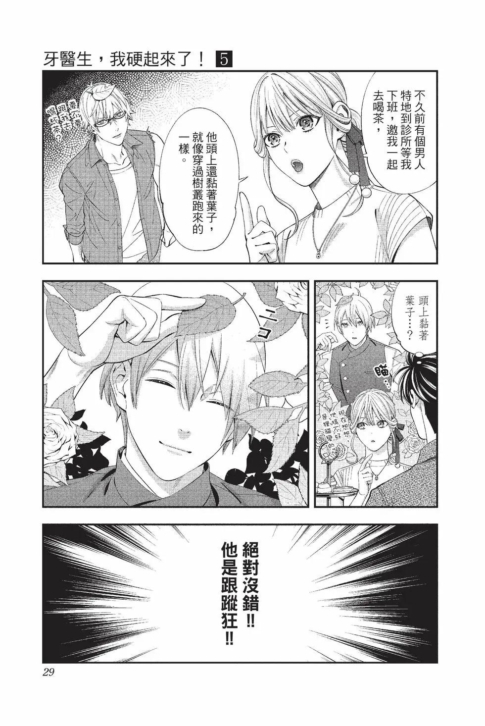 《牙医小姐 啊站起来了！》第05卷 第30页