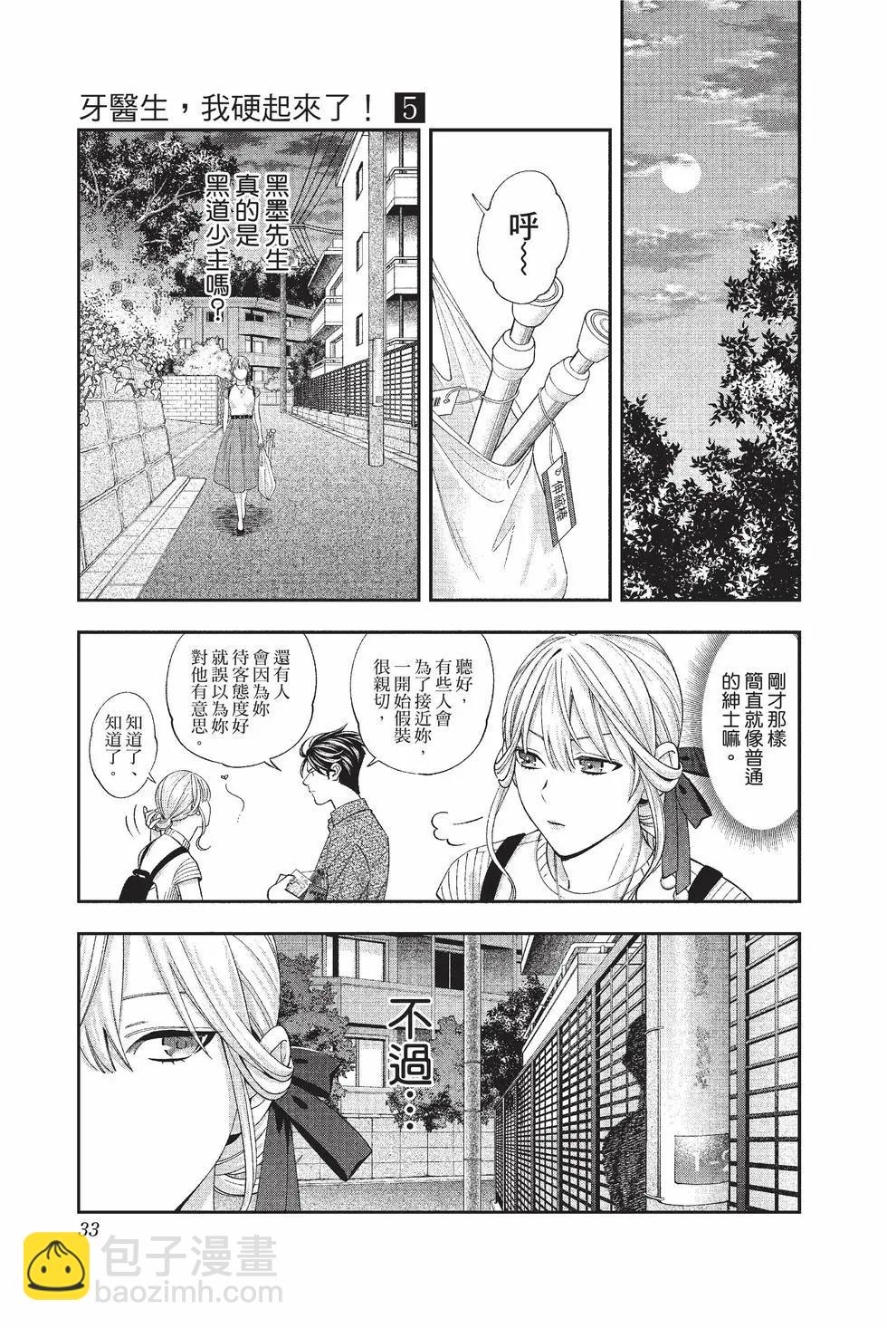 《牙医小姐 啊站起来了！》第05卷 第34页