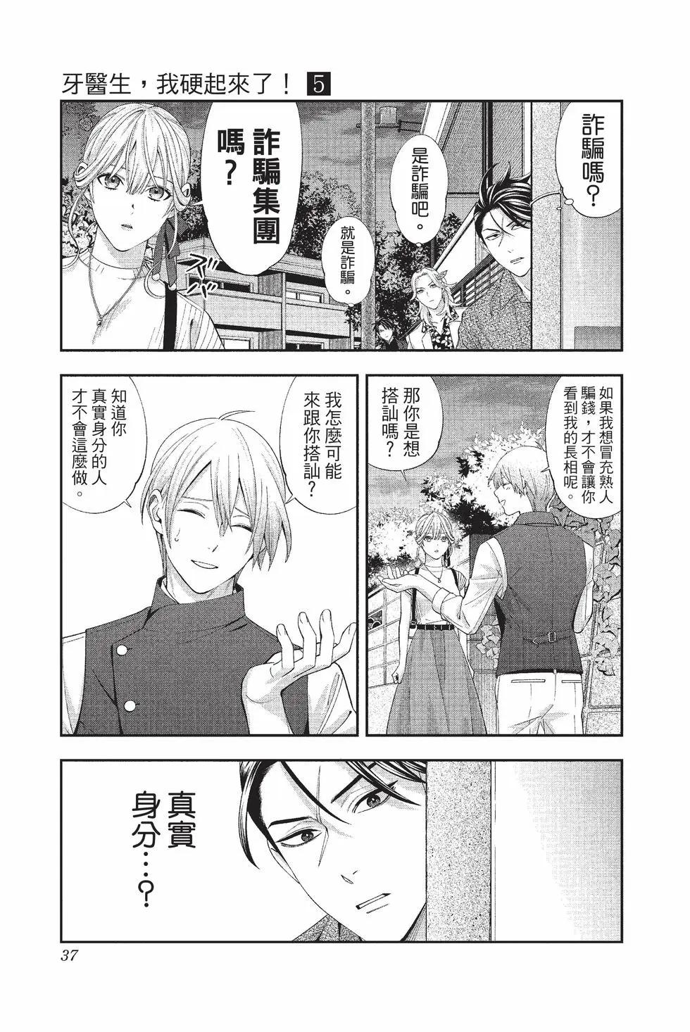 《牙医小姐 啊站起来了！》第05卷 第38页
