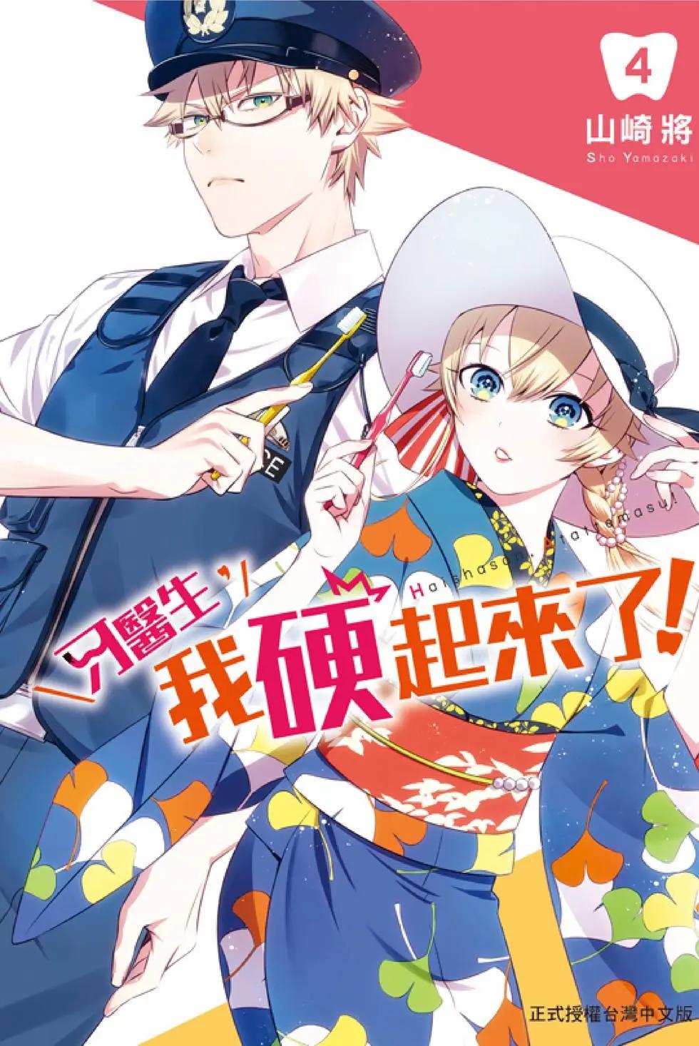 《牙医小姐 啊站起来了！》第04卷 第1页