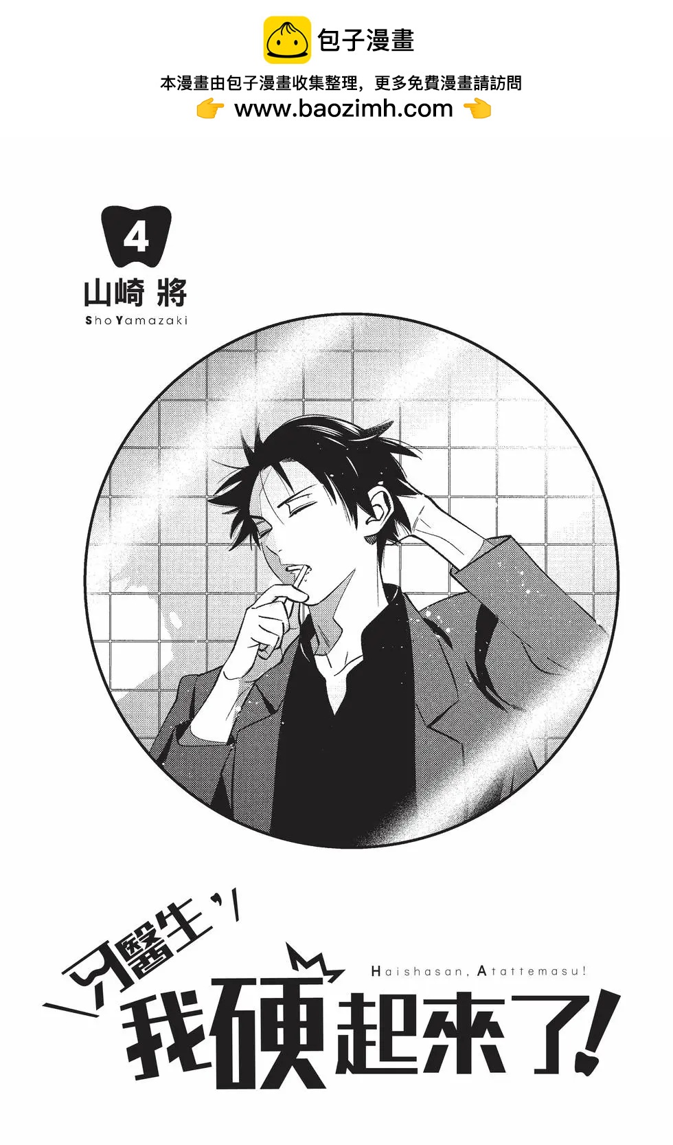 《牙医小姐 啊站起来了！》第04卷 第2页