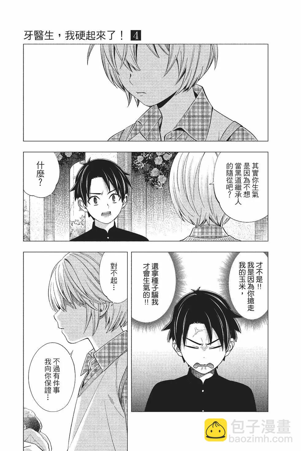 《牙医小姐 啊站起来了！》第04卷 第46页