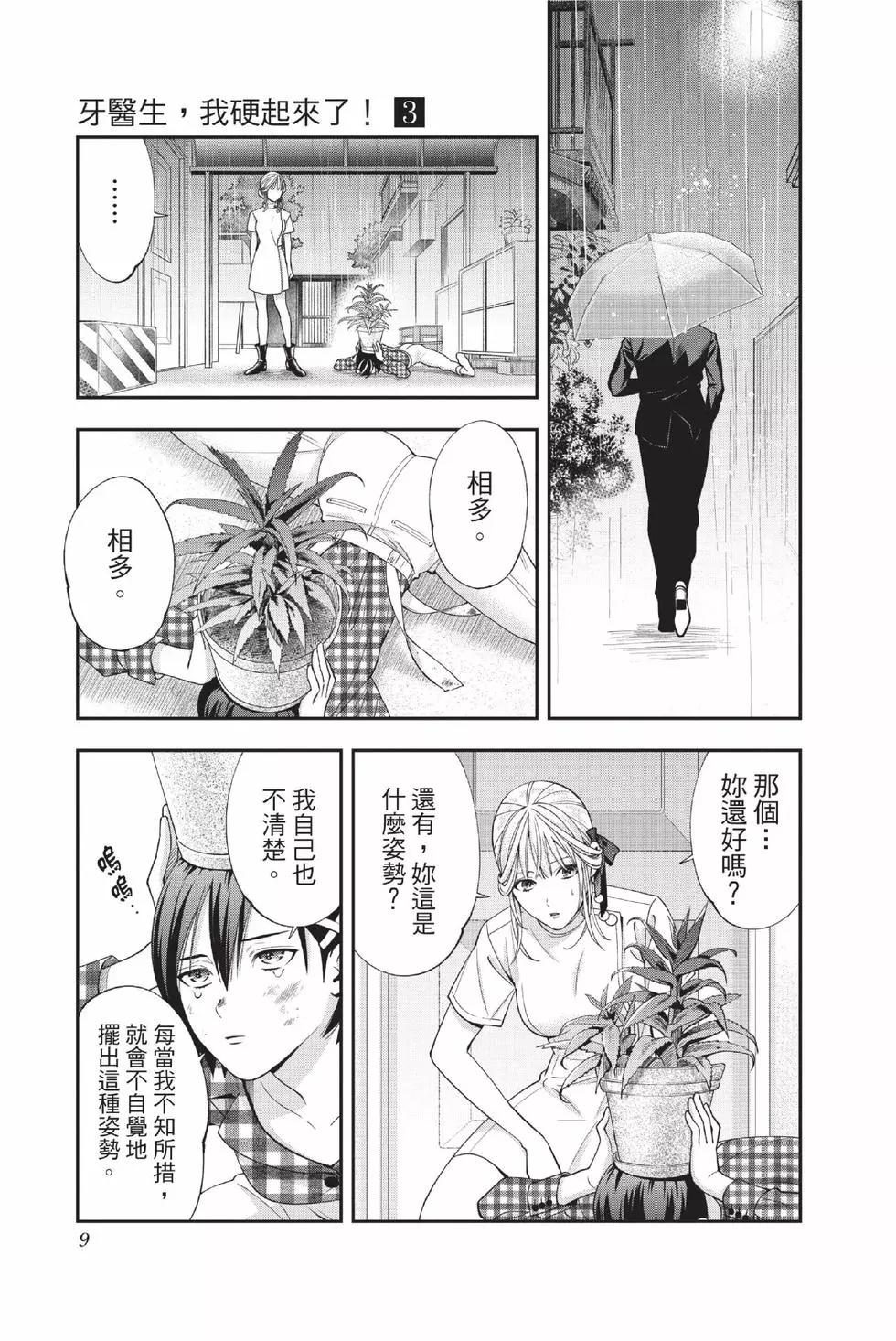 《牙医小姐 啊站起来了！》第03卷 第10页