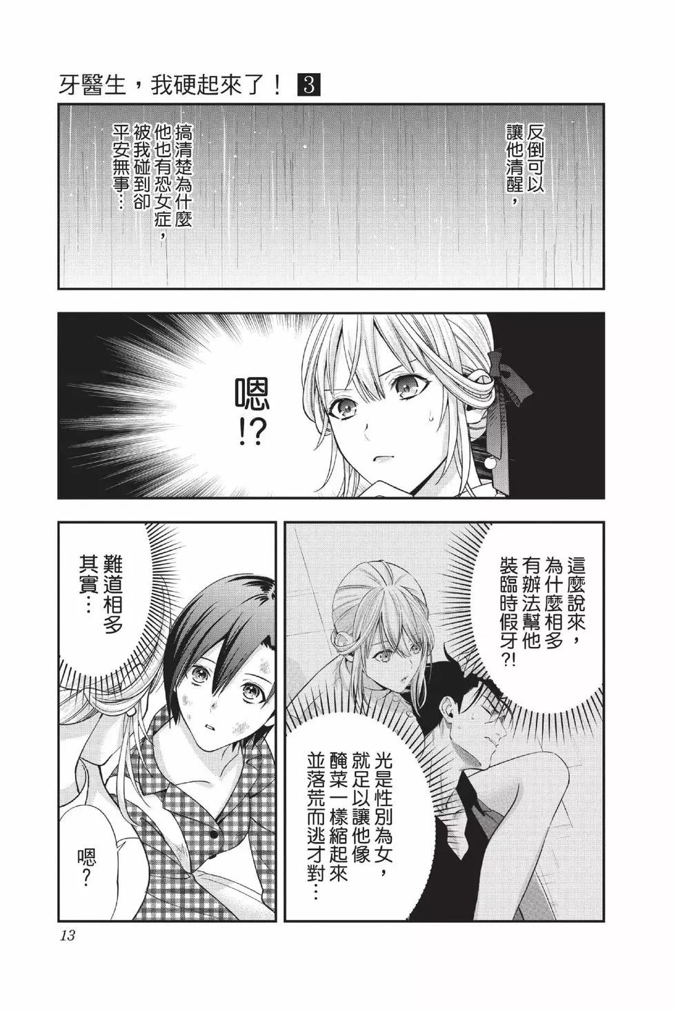 《牙医小姐 啊站起来了！》第03卷 第14页