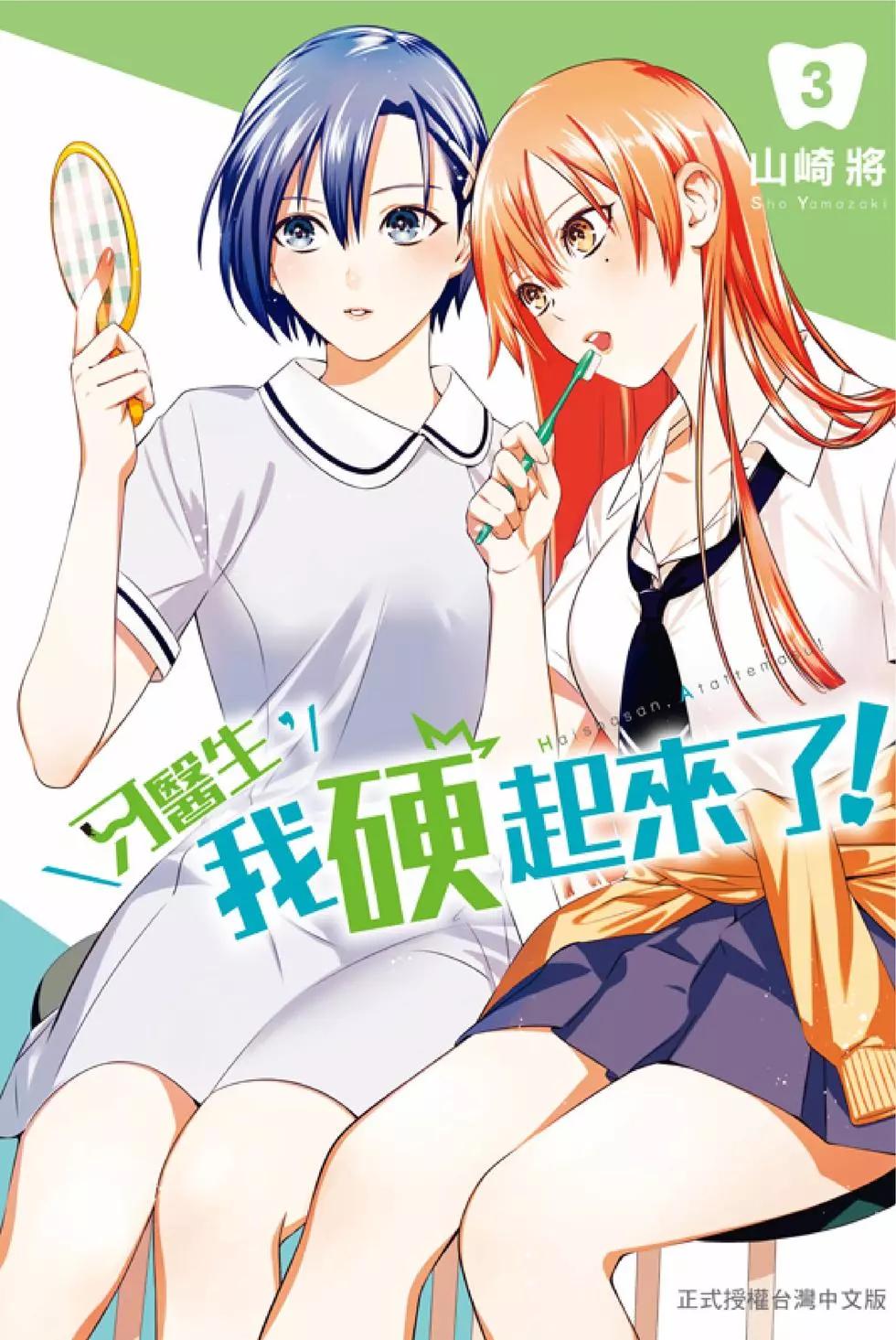 《牙医小姐 啊站起来了！》第03卷 第1页