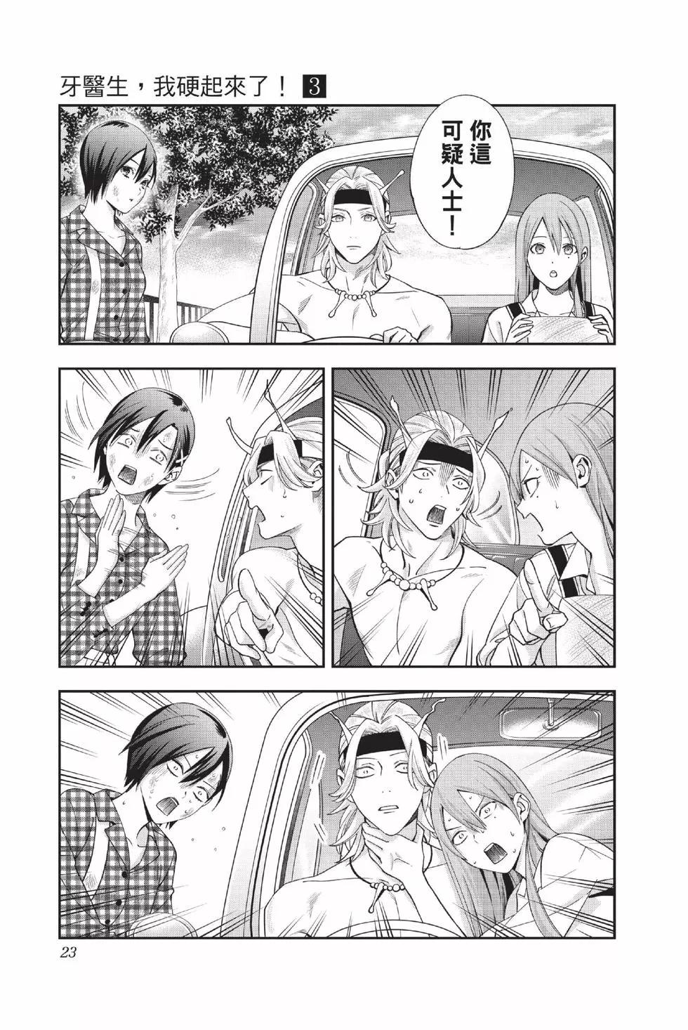 《牙医小姐 啊站起来了！》第03卷 第24页