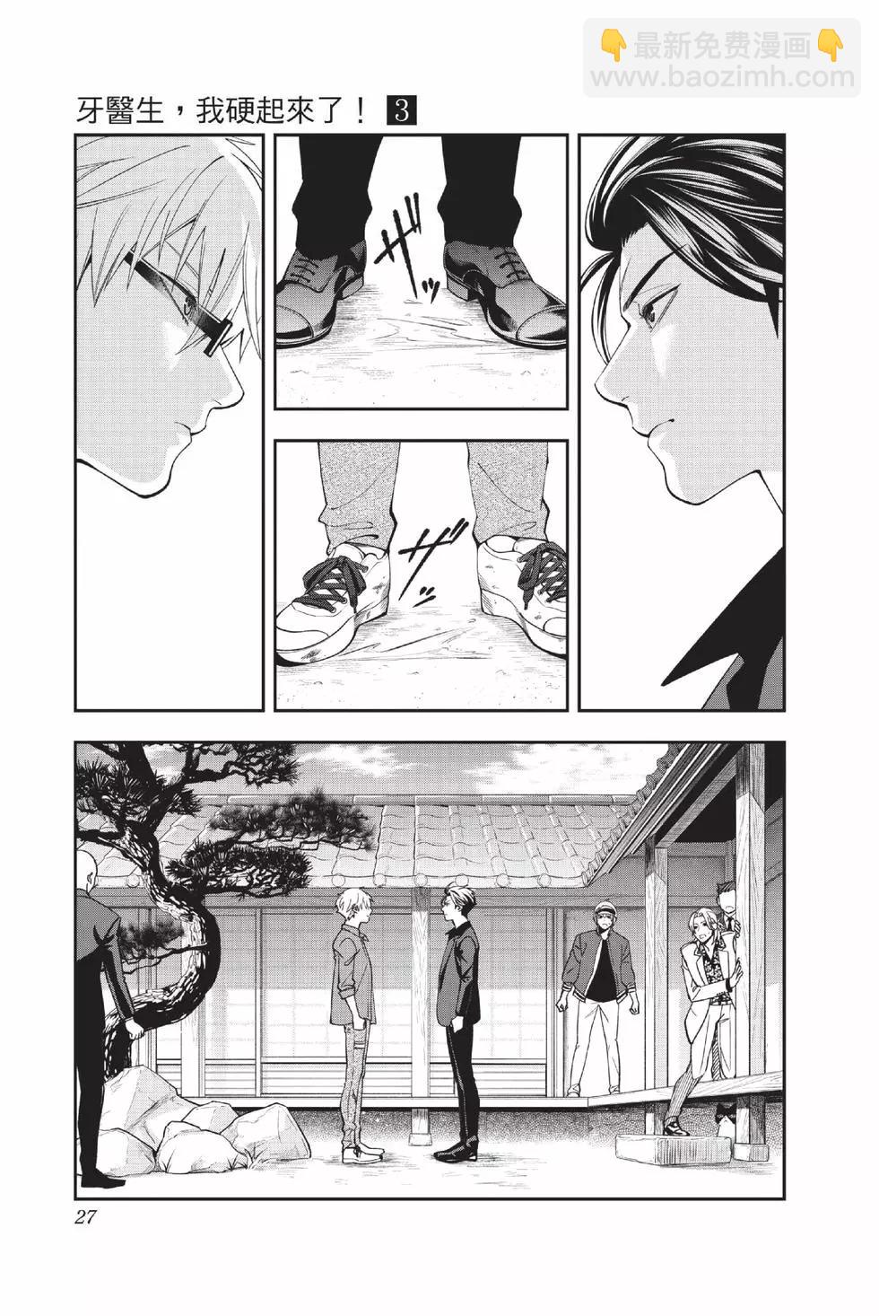 《牙医小姐 啊站起来了！》第03卷 第28页