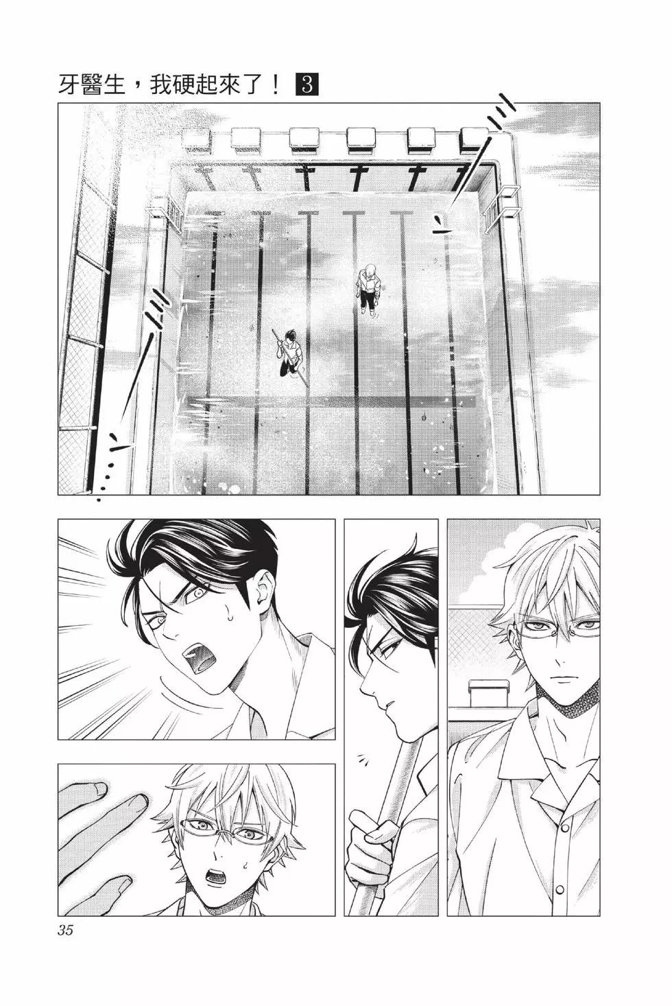 《牙医小姐 啊站起来了！》第03卷 第36页