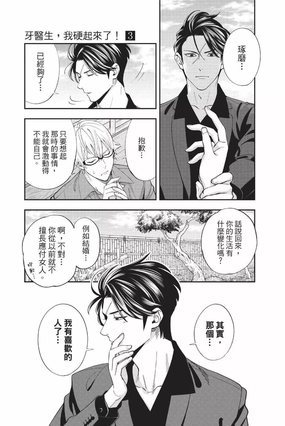 《牙医小姐 啊站起来了！》第03卷 第38页