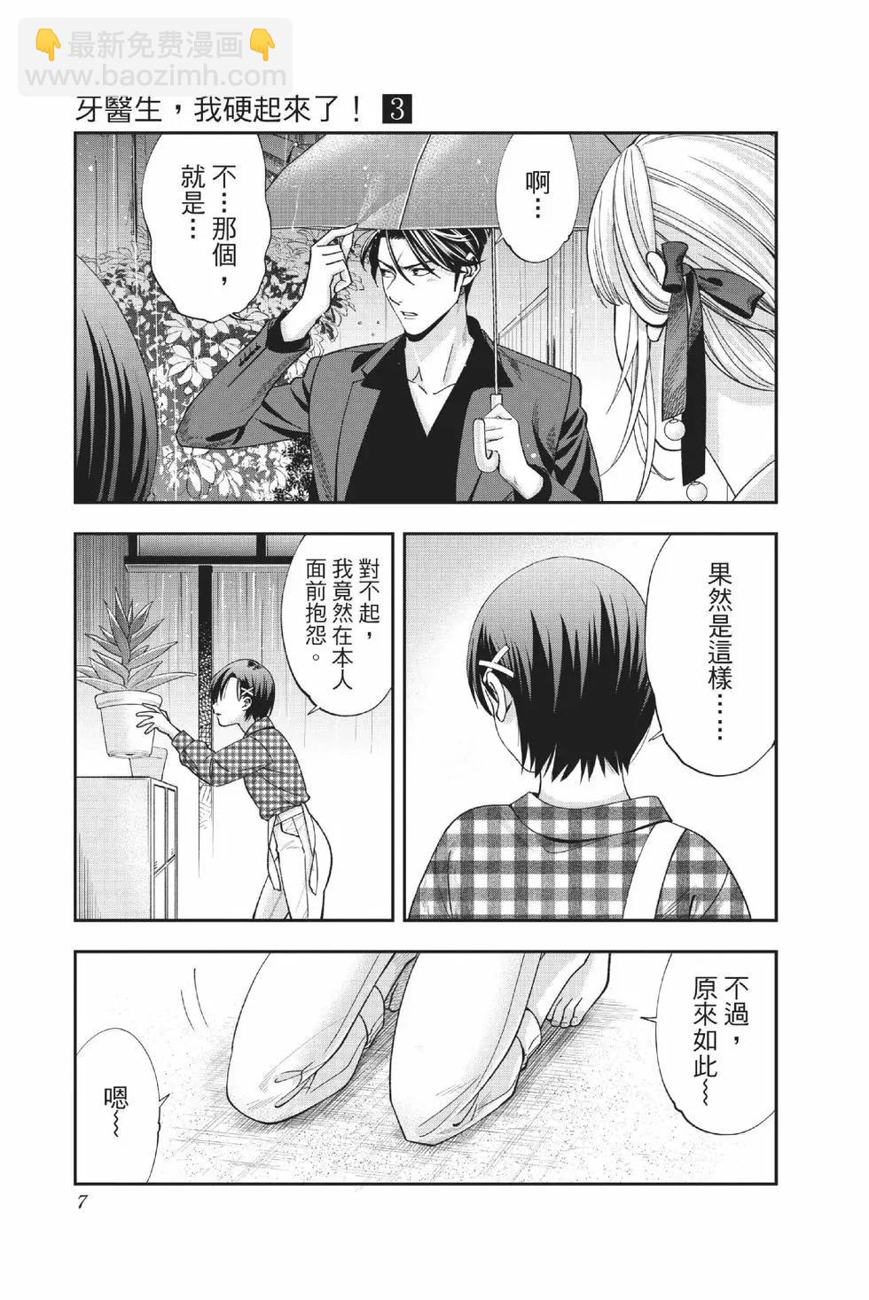 《牙医小姐 啊站起来了！》第03卷 第8页