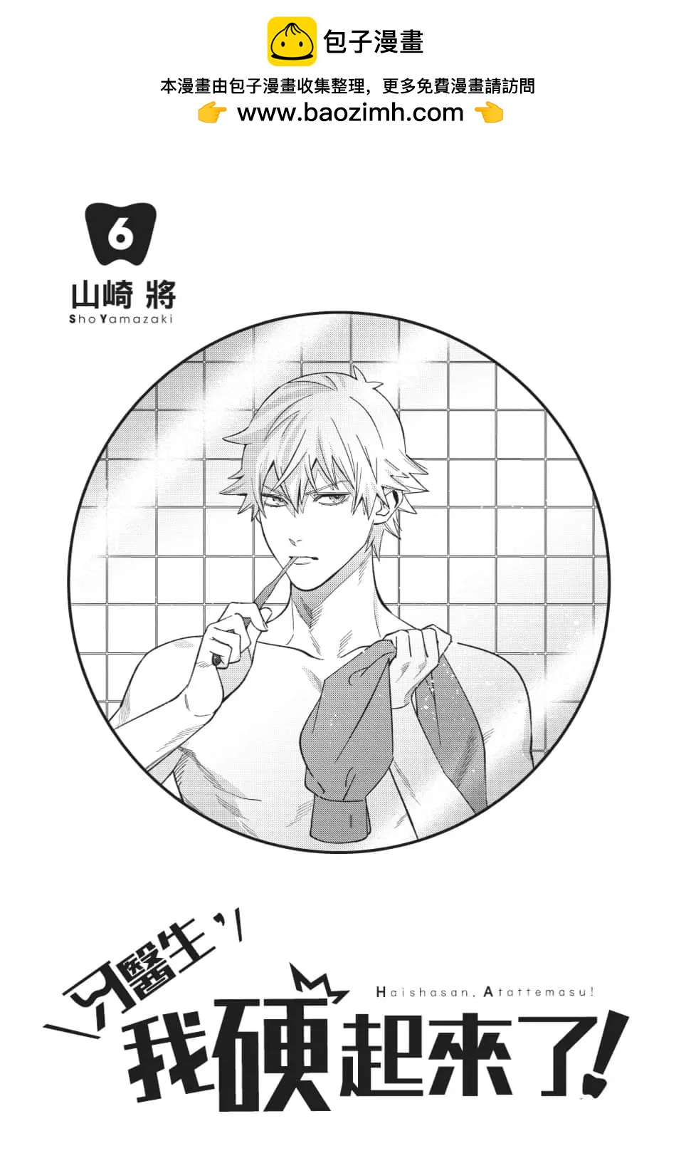 《牙医小姐 啊站起来了！》第06卷 第2页