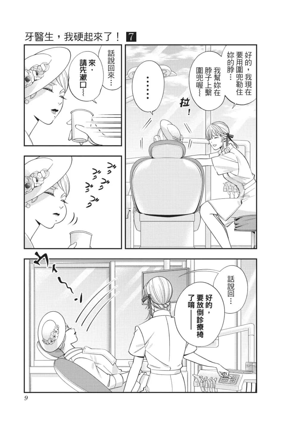 《牙医小姐 啊站起来了！》第07卷 第10页