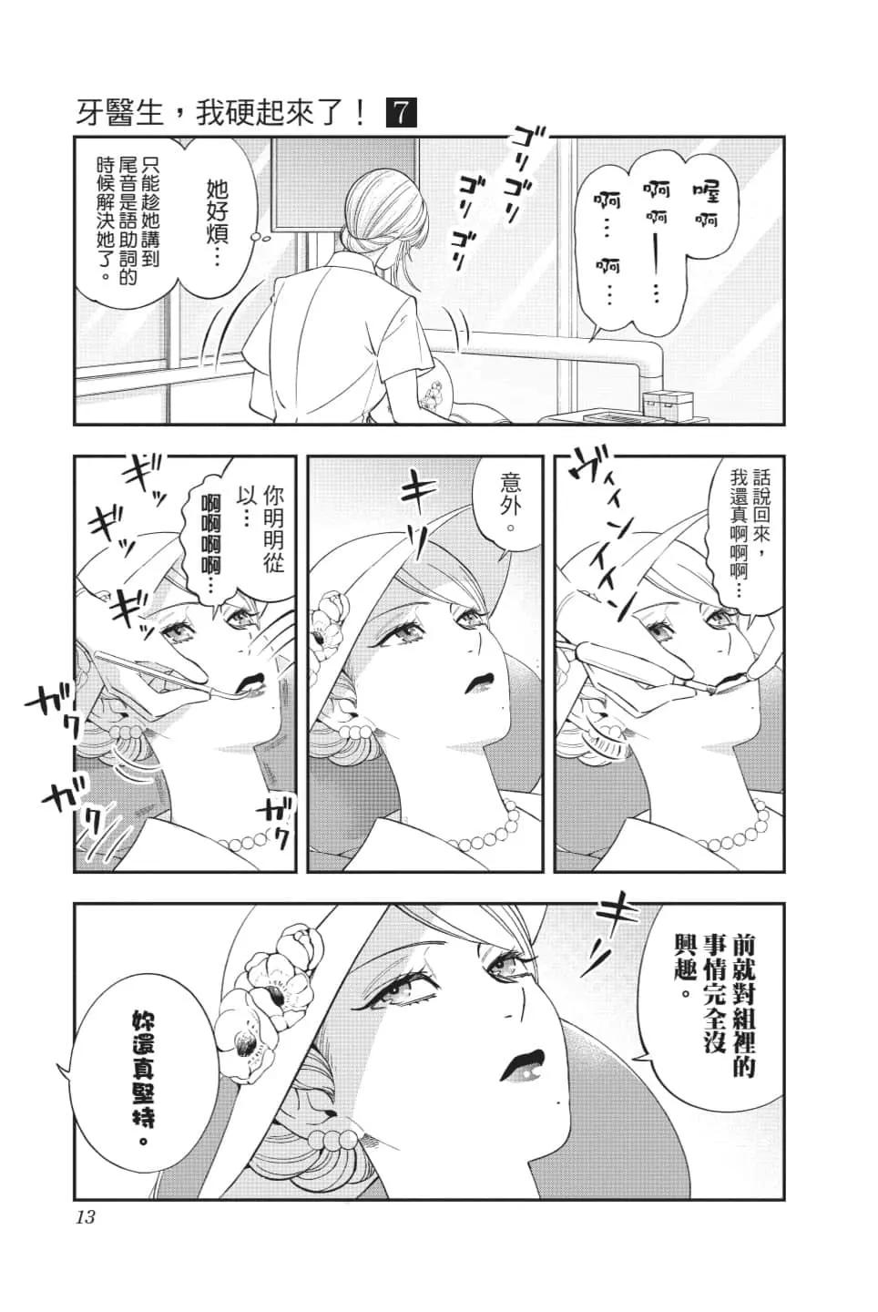 《牙医小姐 啊站起来了！》第07卷 第14页