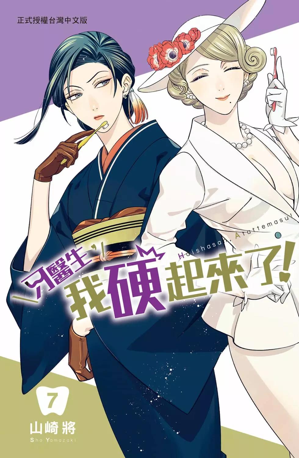 《牙医小姐 啊站起来了！》第07卷 第1页