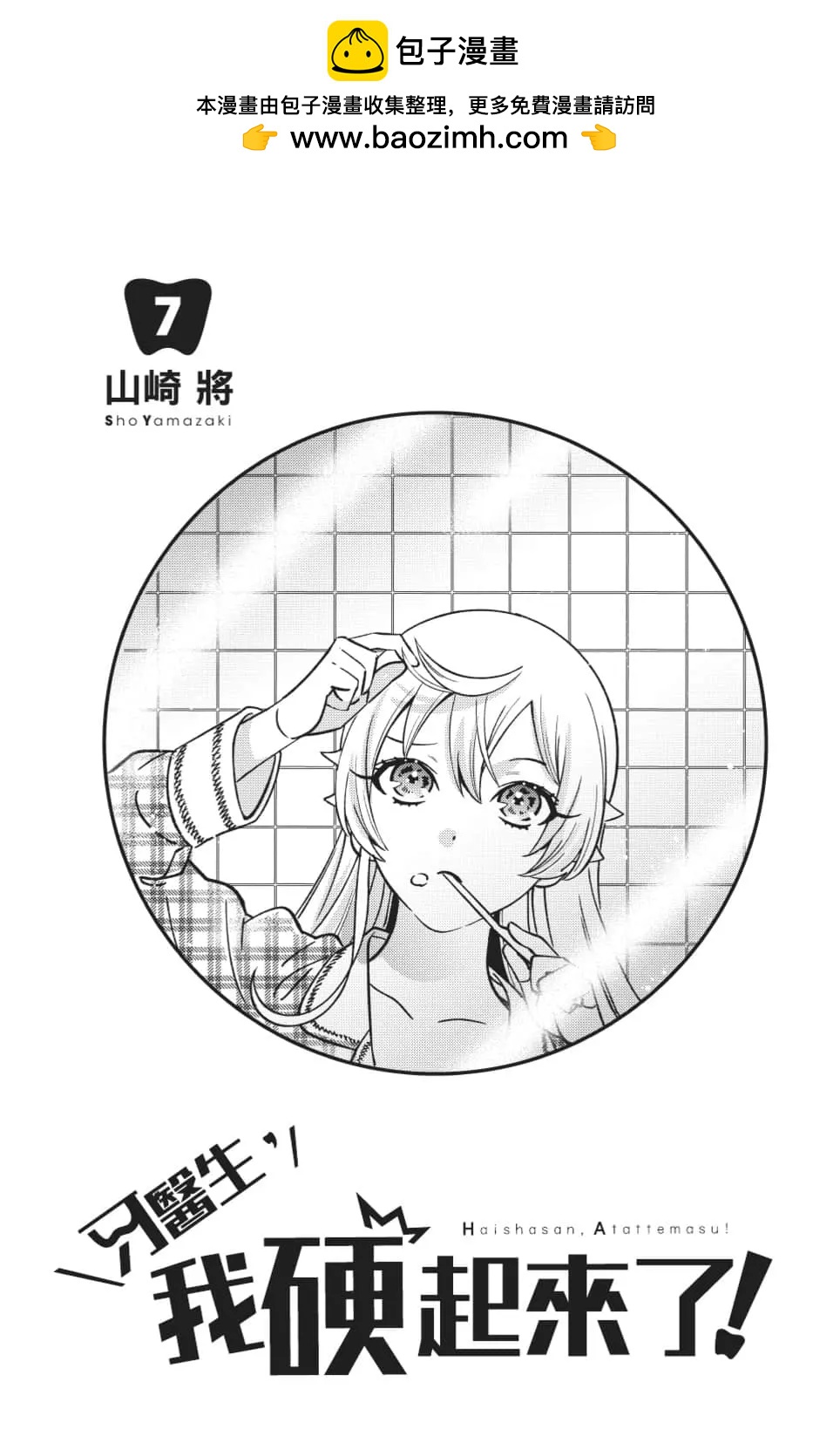 《牙医小姐 啊站起来了！》第07卷 第2页
