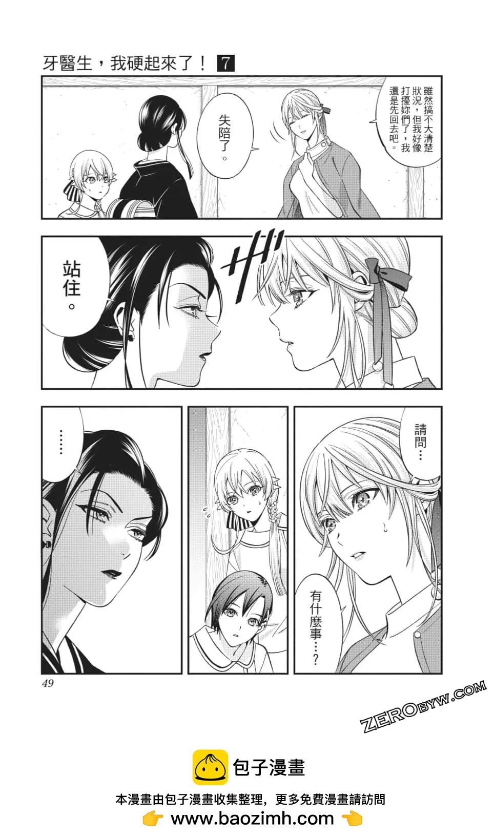 《牙医小姐 啊站起来了！》第07卷 第50页