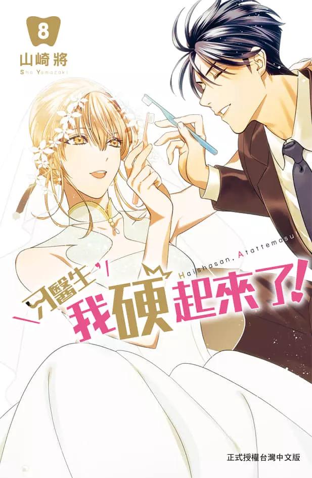 《牙医小姐 啊站起来了！》第08卷 第1页