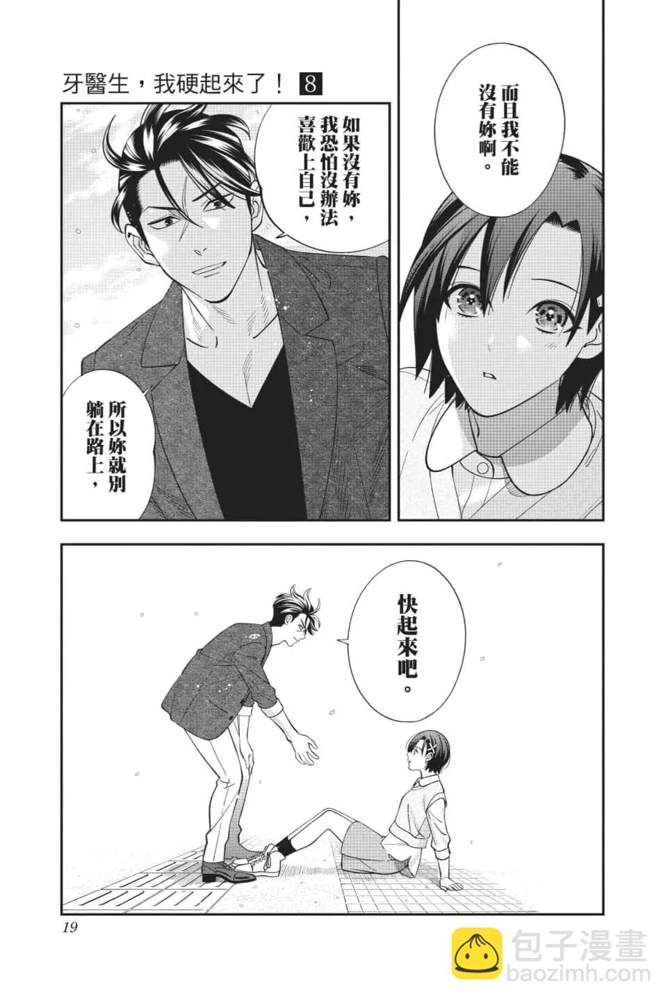 《牙医小姐 啊站起来了！》第08卷 第20页