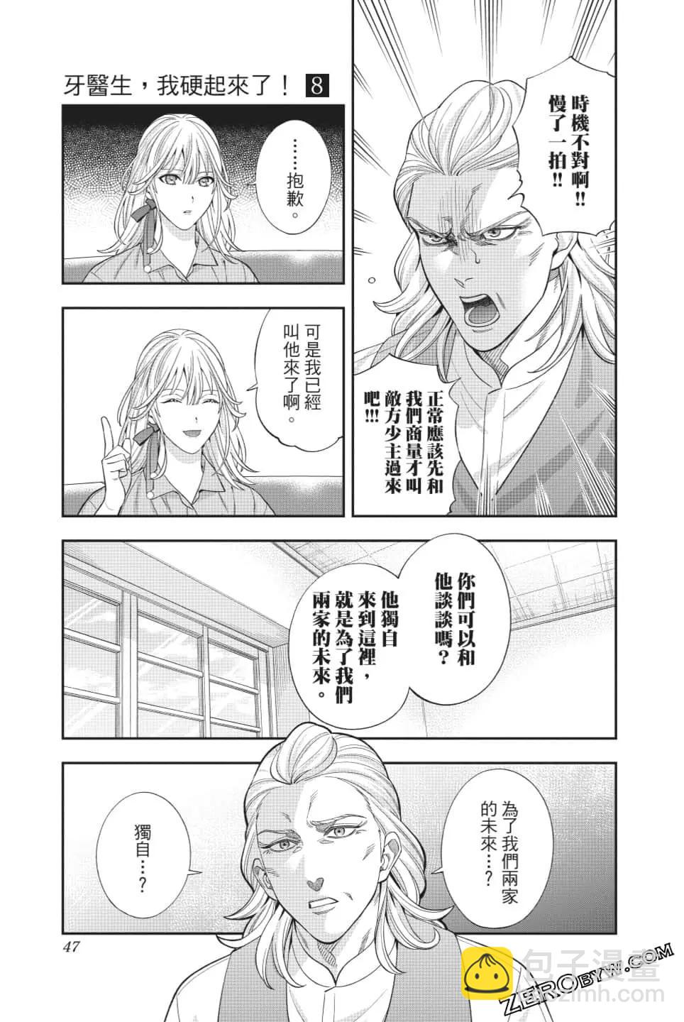 《牙医小姐 啊站起来了！》第08卷 第48页