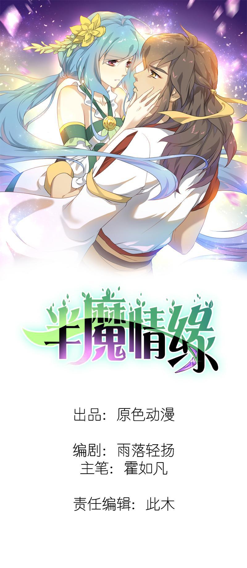 《半魔情缘》第1回1 叶之少女 第1页
