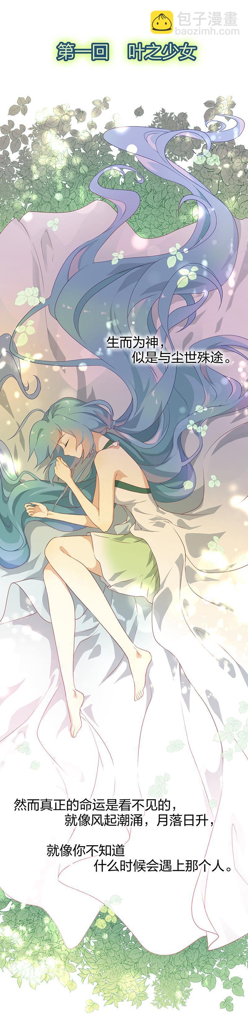 《半魔情缘》第1回1 叶之少女 第2页