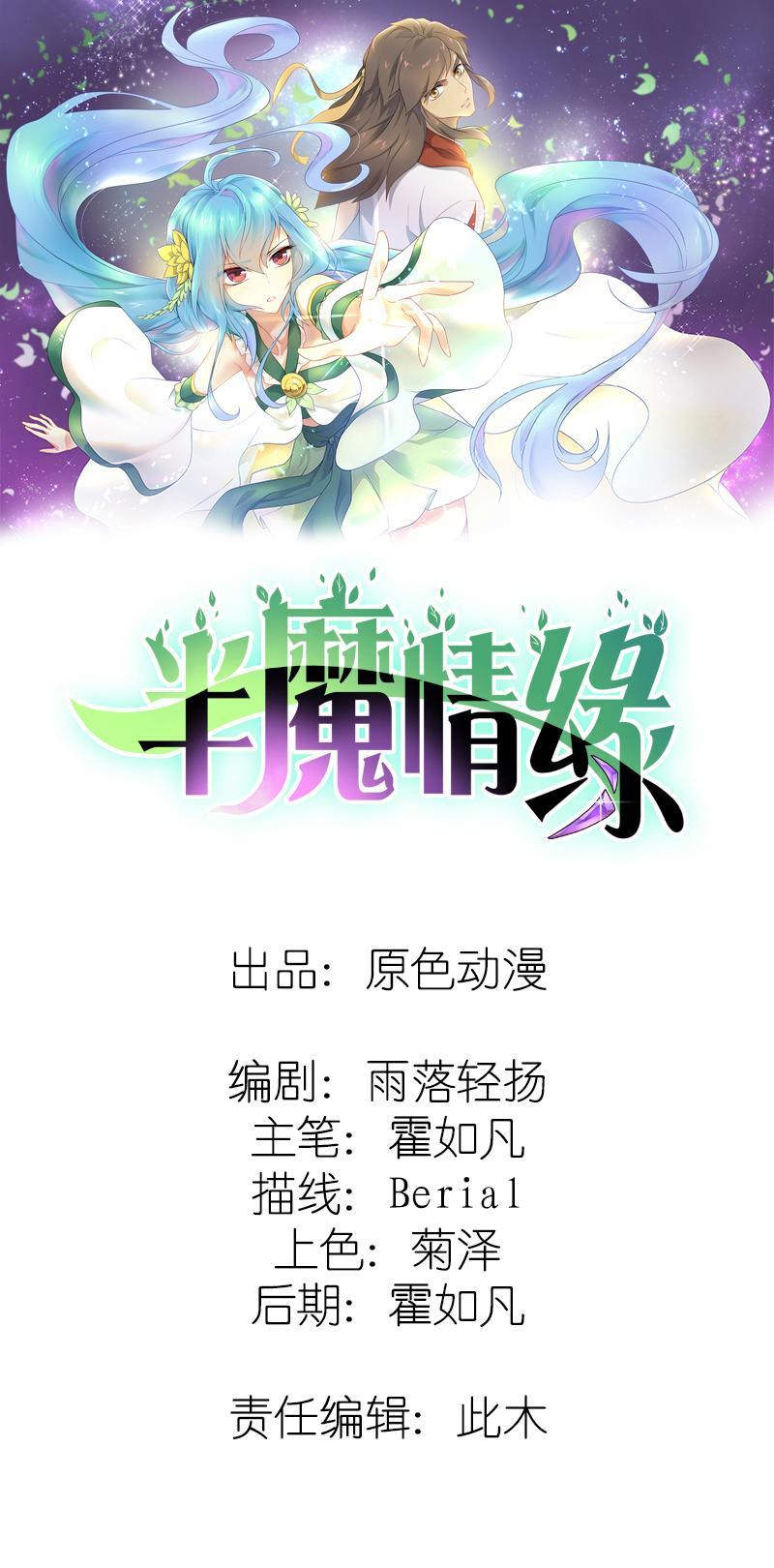 《半魔情缘》第3回1 欺诈者 第1页